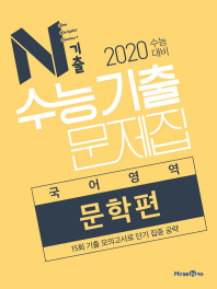 N기출 고등 국어영역 문학편 수능기출문제집(2019)
